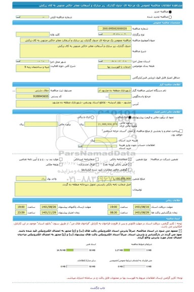 مناقصه، مناقصه عمومی یک مرحله ای جدول گذاری، زیر سازی و آسفالت معابر خاکی منتهی به کال زرکش