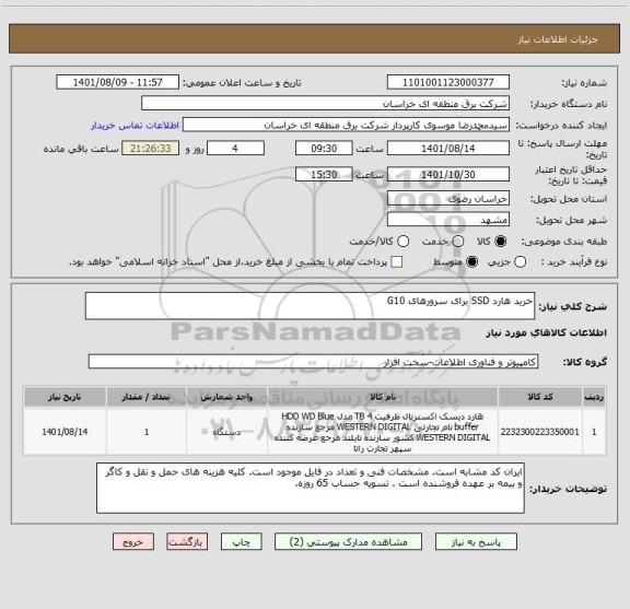 استعلام خرید هارد SSD برای سرورهای G10