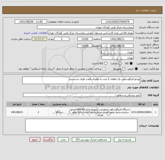 استعلام ویدئو لارنگوسکوپ پک اطفال 2 عدد به همراه یکعدد ظرف شستشو