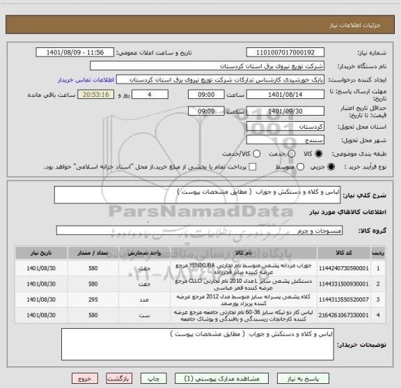 استعلام لباس و کلاه و دستکش و جوراب  ( مطابق مشخصات پیوست )