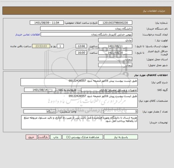 استعلام طبق لیست پیوست پیش فاکتور ضمیمه شود 09122426557