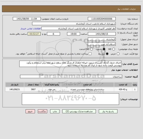 استعلام اجرای جدول گذاری کمربندی شهید خیراله احمدی فر ودیگر نقاط سطح شهر.لطفا برابر استعلام و برآورد پیوستی قیمت داده شون از ایران کد مشابه استفاده شود