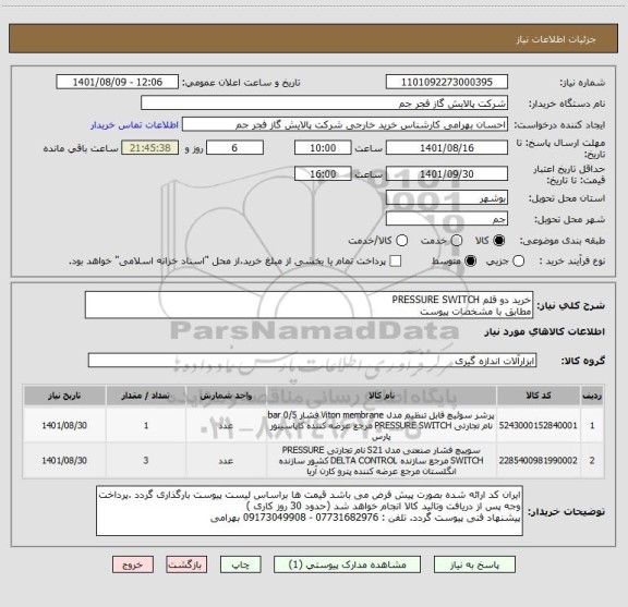 استعلام خرید دو قلم PRESSURE SWITCH
مطابق با مشخصات پیوست