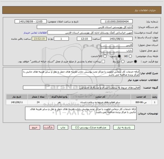 استعلام ارائه خدمات کار درمانی-اولویت با مراکز تحت پوشش داراب-هزینه های حمل و نقل و سایر هزینه های جانبی با مرکز برنده مناقصه می باشد