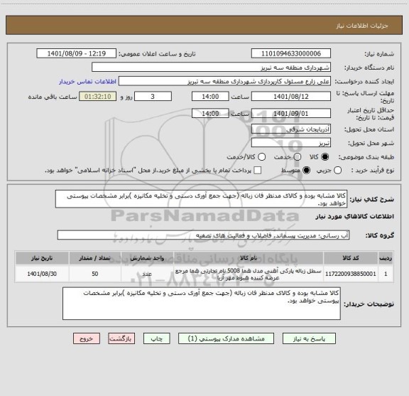 استعلام کالا مشابه بوده و کالای مدنظر فان زباله (جهت جمع آوری دستی و تخلیه مکانیزه )برابر مشخصات پیوستی خواهد بود.