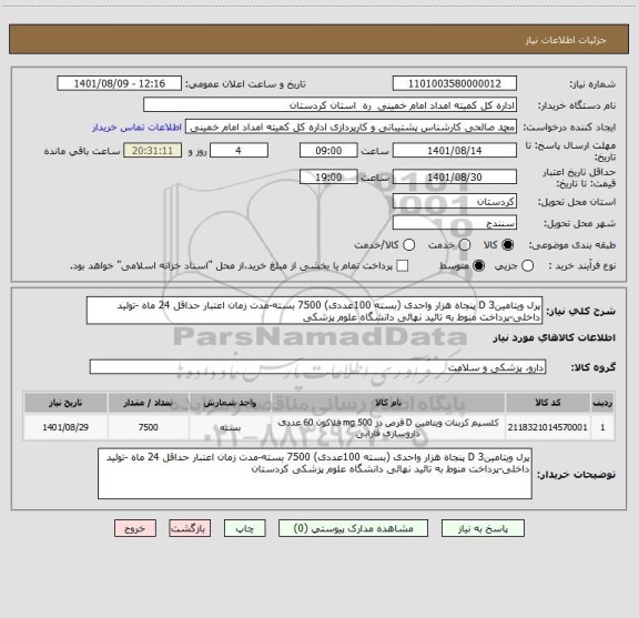 استعلام پرل ویتامین3 D پنجاه هزار واحدی (بسته 100عددی) 7500 بسته-مدت زمان اعتبار حداقل 24 ماه -تولید داخلی-پرداخت منوط به تائید نهائی دانشگاه علوم پزشکی