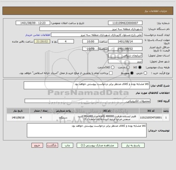 استعلام کالا مشابه بوده و کالای مدنظر برابر درخواست پیوستی خواهد بود