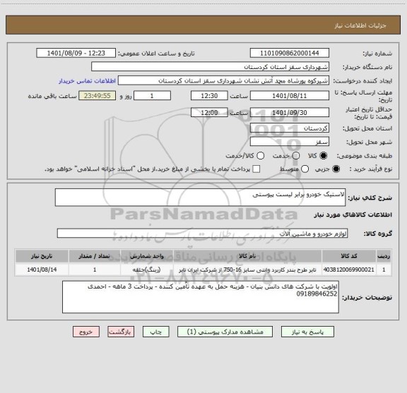 استعلام لاستیک خودرو برابر لیست پیوستی