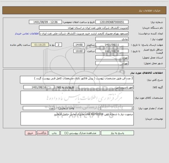 استعلام 2 عدد فن طبق مشخصات پیوست ( پیش فاکتور دارای مشخصات کامل فنی پیوست گردد )