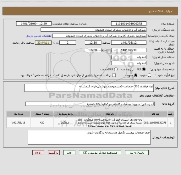 استعلام لوله فولادی 300 -ضخامت 6میلیمتر-بدون پوشش-ایران کدمشابه