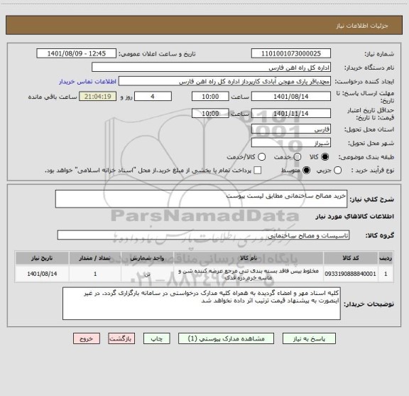 استعلام خرید مصالح ساختمانی مطابق لیست پیوست