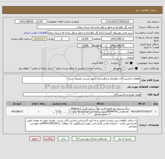 استعلام قطعات ماشین آلات راهداری و راهسازی (طبق لیست ضمیمه شده )