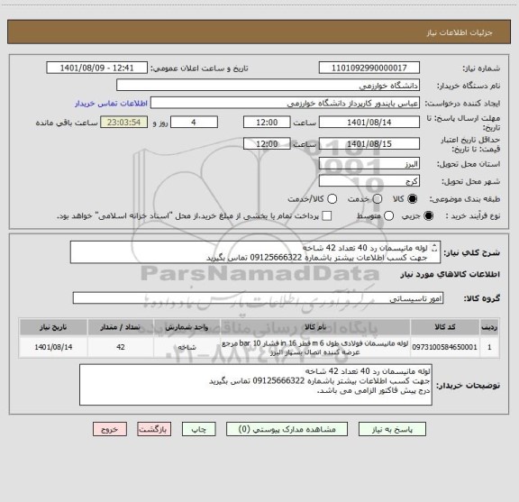 استعلام لوله مانیسمان رد 40 تعداد 42 شاخه 
جهت کسب اطلاعات بیشتر باشماره 09125666322 تماس بگیرید
درج پیش فاکتور الزامی می باشد.