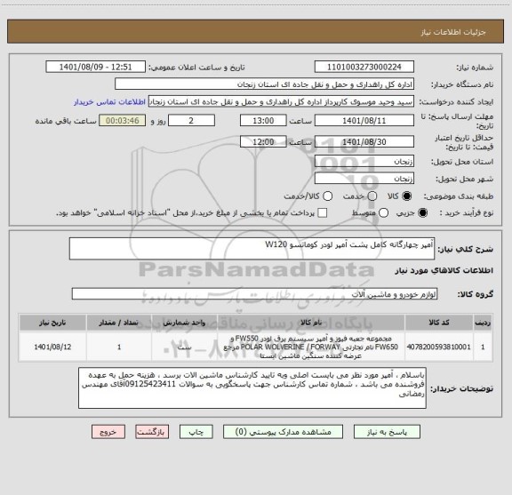 استعلام آمپر چهارگانه کامل پشت آمپر لودر کوماتسو W120