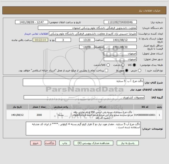 استعلام ناگت مرغ  آ ب  5 ستاره