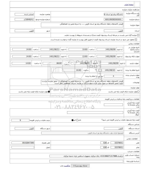 مزایده ، فروش کاغذهای باطله دانشگاه پیام نور استان قزوین ..... به شرط تخمیر و با هماهنگی