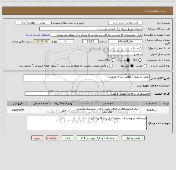 استعلام تعمیر جرثقیل ( مطابق شرح خدمات )