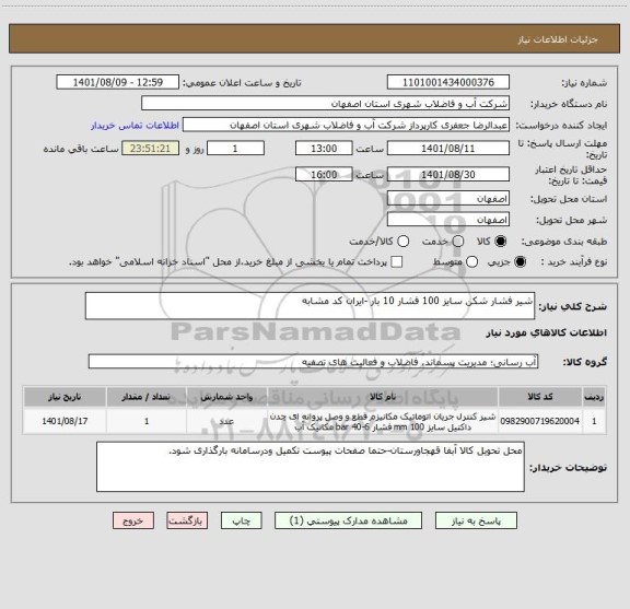 استعلام شیر فشار شکن سایز 100 فشار 10 بار -ایران کد مشابه