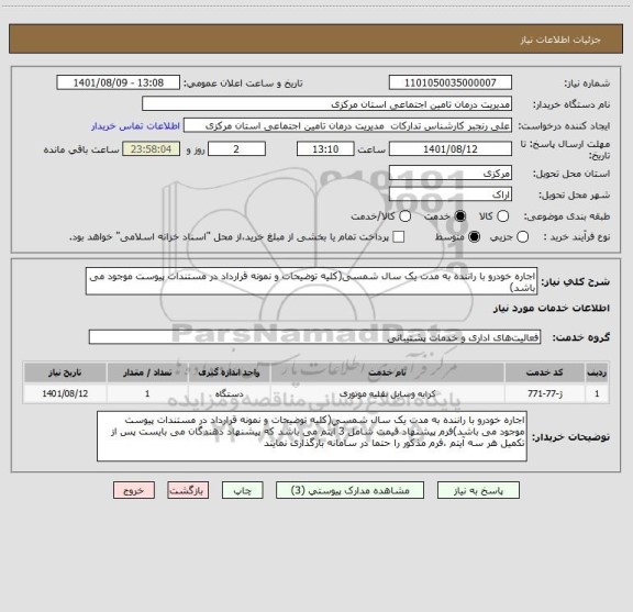 استعلام اجاره خودرو با راننده به مدت یک سال شمسی(کلیه توضیحات و نمونه قرارداد در مستندات پیوست موجود می باشد)