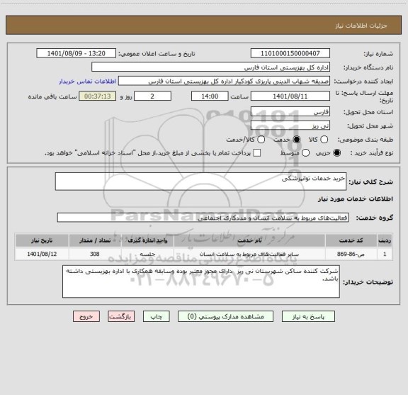 استعلام خرید خدمات توانپزشکی