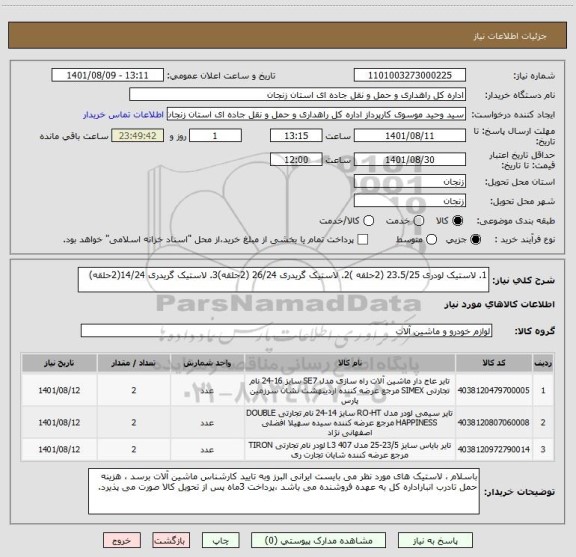 استعلام 1. لاستیک لودری 23.5/25 (2حلقه )2. لاستیک گریدری 26/24 (2حلقه)3. لاستیک گریدری 14/24(2حلقه)