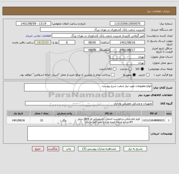 استعلام انواع مطبوعات مورد نیاز شعب شرح پیوست