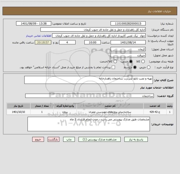 استعلام تهیه و نصب تابلو سردرب ساختمان راهدارخانه