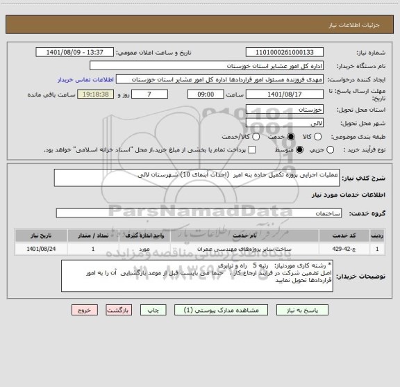 استعلام عملیات اجرایی پروژه تکمیل جاده بنه امیر  (احداث آبنمای 10) شهرستان لالی