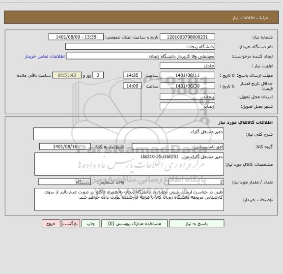 استعلام دمپر مشعل گازی