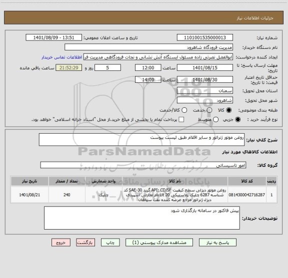 استعلام روغن موتور ژنراتور و سایر اقلام طبق لیست پیوست