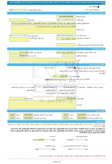 مناقصه، مناقصه عمومی یک مرحله ای مناقصه احداث ساختمان پایگاه اورژانس جاده ای چاه تلخ باشت استان کهگیلویه و بویر احمد