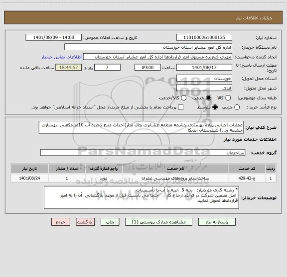 استعلام عملیات اجرایی پروژه بهسازی چشمه منطقه عشایری چال منار(احداث منبع ذخیره آب 10مترمکعبی -بهسازی چشمه و...) شهرستان اندیکا