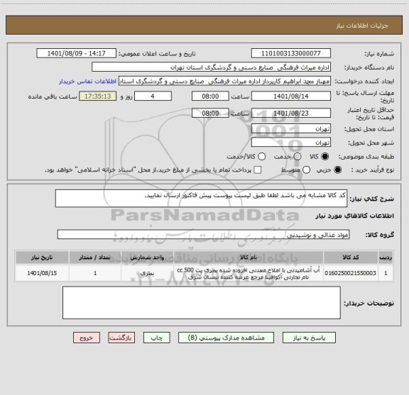 استعلام کد کالا مشابه می باشد لطفا طبق لیست پیوست پیش فاکتور ارسال نمایید.