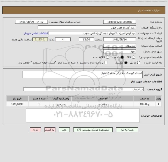 استعلام احداث کیوسک پله برقی سکو 2 اهواز