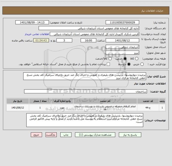 استعلام برچیدن دیوارپوشها، پارتیشن های پلیمری و کفپوش و اجرای رنگ ضد حریق واجرای سرامیک کف بخش نسخ خطی کتابخانه مرکزی تبریز