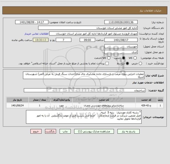 استعلام عملیات اجرایی پروژه مرمت و بازسازی جاده عشایری چال منار(احداث سنگ فرش به عرض 5متر) شهرستان اندیکا