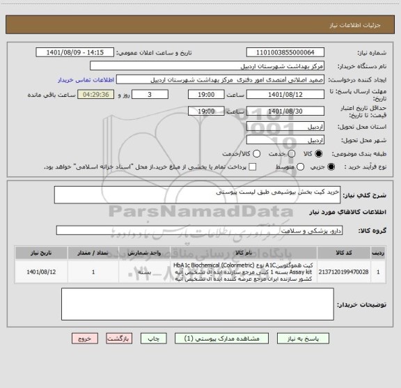 استعلام خرید کیت بخش بیوشیمی طبق لیست پیوستی