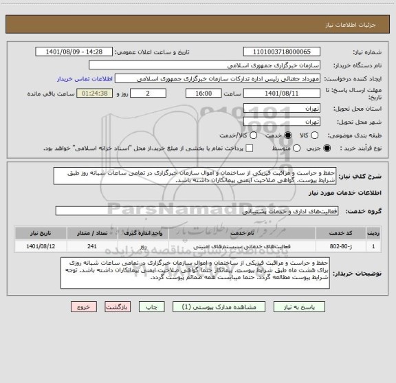 استعلام حفظ و حراست و مراقبت فیزیکی از ساختمان و اموال سازمان خبرگزاری در تمامی ساعات شبانه روز طبق شرایط پیوست. گواهی صلاحیت ایمنی پیمانکاران داشته باشد.