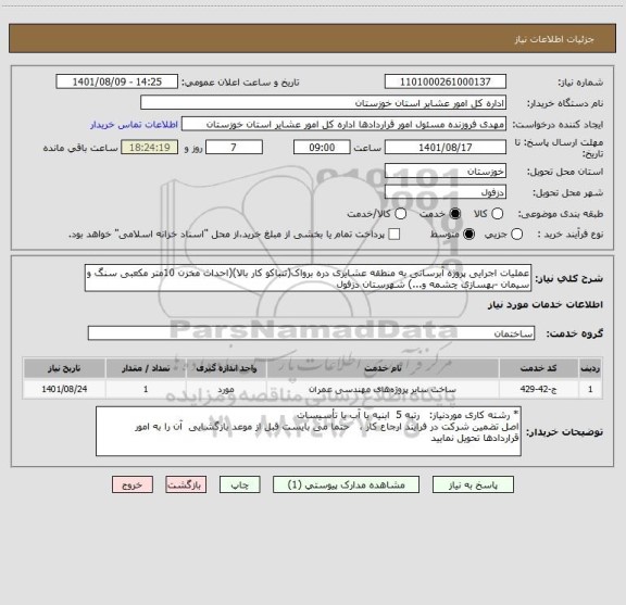 استعلام عملیات اجرایی پروژه آبرسانی به منطقه عشایری دره برواک(تنباکو کار بالا)(احداث مخزن 10متر مکعبی سنگ و سیمان -بهسازی چشمه و...) شهرستان دزفول