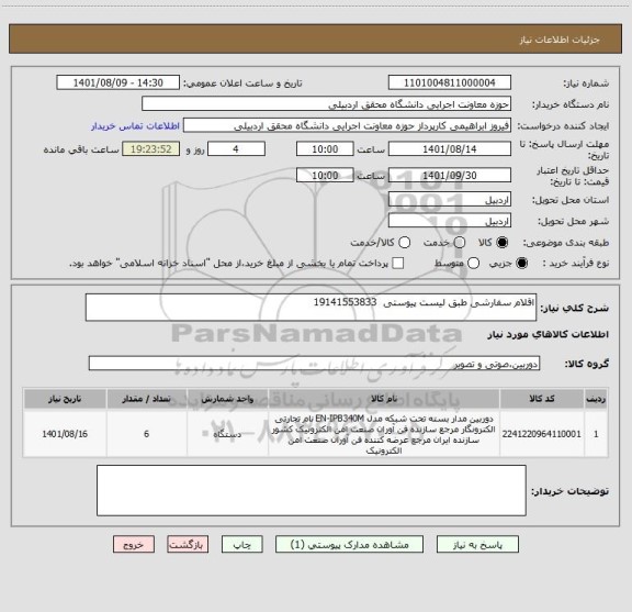 استعلام اقلام سفارشی طبق لیست پیوستی  19141553833