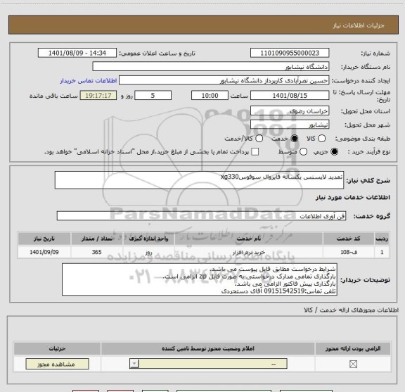 استعلام تمدید لایسنس یکساله فایروال سوفوسxg330