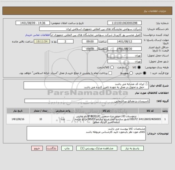 استعلام ایران کد مشابه می باشد 
حمل و تحویل در محل به عهده تامین کننده می باشد