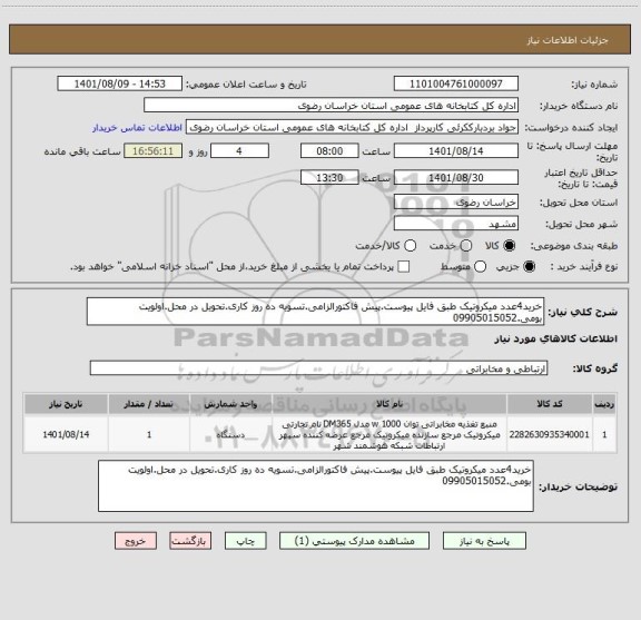 استعلام خرید4عدد میکروتیک طبق فایل پیوست.پیش فاکتورالزامی.تسویه ده روز کاری.تحویل در محل.اولویت بومی.09905015052