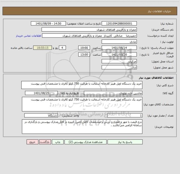 استعلام خرید یک دستگاه اویل هیتر کارخانه آسفالت با ظرفیت 750 کیلو کالری با مشخصات فنی پیوست