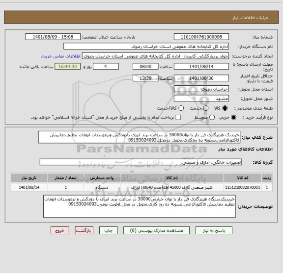 استعلام خریدیک هیترگازی فن دار با توان30000 در ساعت برند انرژی بادودکش وترموستات اتومات تنظیم دما.پیش فاکتورالزامی.تسویه ده روزکاری.تحویل درمحل.09153024093