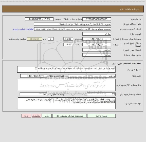 استعلام لوازم ورزشی طبق لیست پیوست - (( ارسال نمونه جهت بررسی الزامی می باشد ))