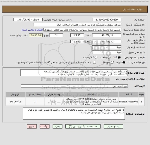 استعلام 2دستگاه پمپ آبرسانی پنتاکس 1/4-1تکفاز 1/5اسب استانداردودارای گارانتی یکساله 
2دستگاه ست کنترل دیجیتال پمپ استاندارد باکیفیت بالا ودارای ضمانت