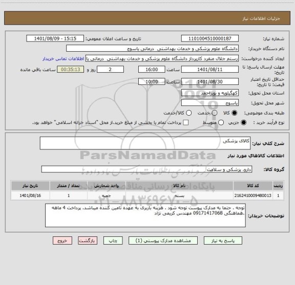 استعلام کالای پزشکی