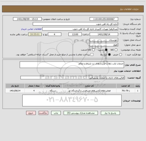 استعلام خدمات ایاب ذهاب قراردادهای نت ارتباط و علائم