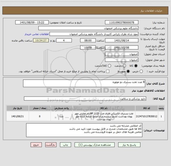 استعلام 8 عدد تخت بستری دو موتوره